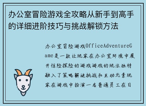 办公室冒险游戏全攻略从新手到高手的详细进阶技巧与挑战解锁方法