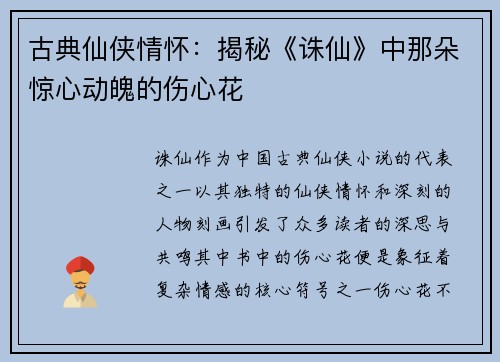 古典仙侠情怀:揭秘《诛仙》中那朵惊心动魄的伤心花 古典仙侠情怀:揭秘《诛仙》中那朵惊心动魄的伤心花