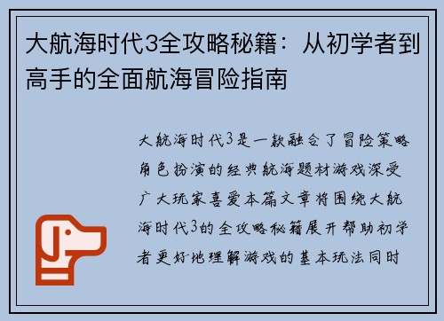 大航海时代3全攻略秘籍：从初学者到高手的全面航海冒险指南