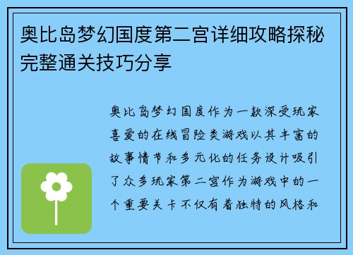 奥比岛梦幻国度第二宫详细攻略探秘完整通关技巧分享 奥比岛梦幻国度第二宫详细攻略探秘完整通关技巧分享