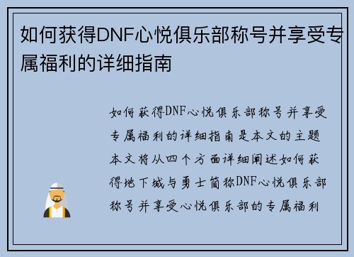 如何获得DNF心悦俱乐部称号并享受专属福利的详细指南