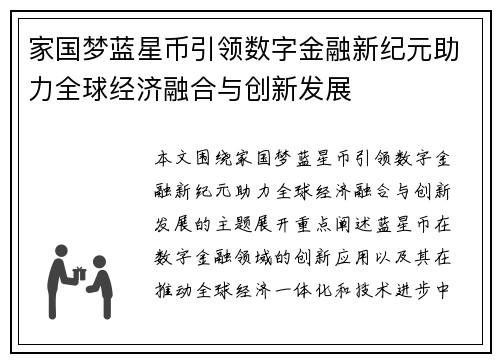 家国梦蓝星币引领数字金融新纪元助力全球经济融合与创新发展 家国梦蓝星币引领数字金融新纪元助力全球经济融合与创新发展