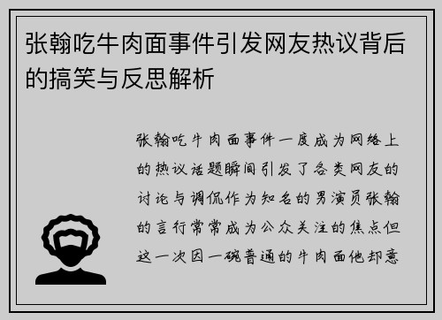 张翰吃牛肉面事件引发网友热议背后的搞笑与反思解析
